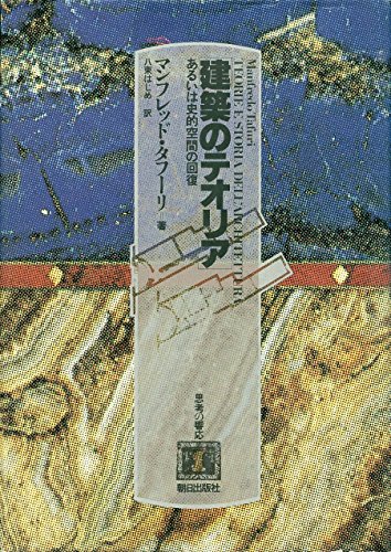 マンフレッド・タフーリの本おすすめランキング一覧｜作品別の感想